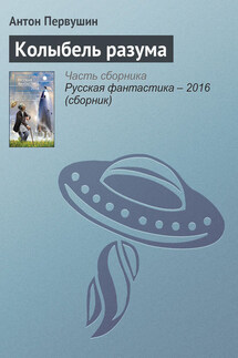 Колыбель разума - Антон Первушин