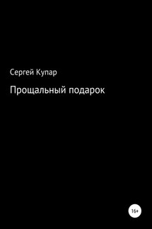 Прощальный подарок - Сергей Купар