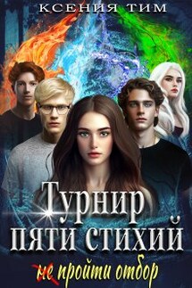 Турнир пяти стихий: (не) пройти отбор - Ксения Тим