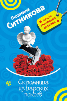Скромница из царских покоев - Людмила Ситникова