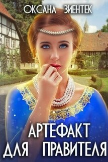 Артефакт для правителя - Оксана Зиентек