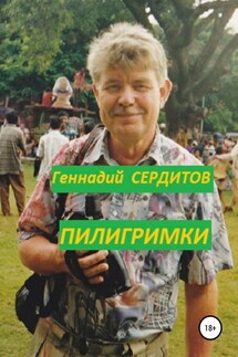 Пилигримки - Геннадий Сердитов