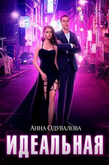 Идеальная - Анна Одувалова