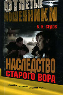 Наследство старого вора - Б. Седов