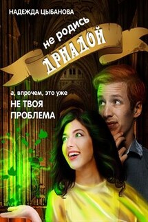 Не родись дриадой - Надежда Цыбанова