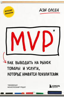 MVP. Как выводить на рынок товары и услуги, которые нравятся покупателям - Дэн Олсен