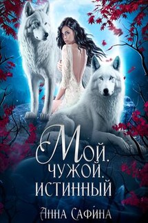 Мой. Чужой. Истинный - Анна Сафина