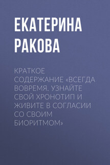 Краткое содержание «Всегда вовремя. Узнайте свой хронотип и живите в согласии со своим биоритмом» - Ракова Екатерина