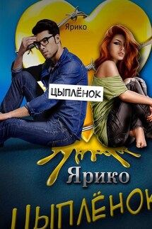 Цыплёнок - Ярико