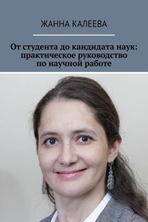 От студента до кандидата наук: практическое руководство по научной работе - Жанна Калеева