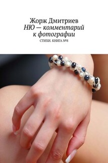 НЮ – комментарий к фотографии. СТИХИ. КНИГА № 8 - Жорж Дмитриев