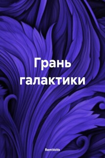 Грань галактики - RemVoVo