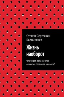 Жизнь наоборот. Что будет, если жертва окажется страшнее маньяка? - Степан Бастанжиев
