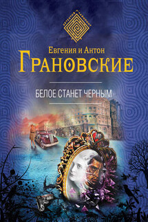 Белое станет черным - Евгения Грановская, Антон Грановский