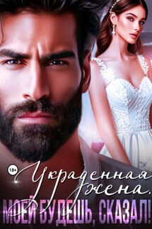 Украденная жена. Моей будешь, сказал! - Рокси Нокс
