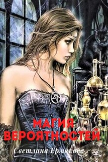 Магия вероятностей. Магия пространства. Обмененные души - Светлана Ермакова
