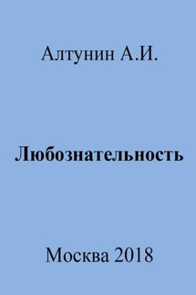 Любознательность - Александр Алтунин