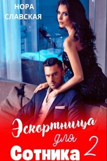 Эскортница для Сотника. Книга вторая. - Нора Славская