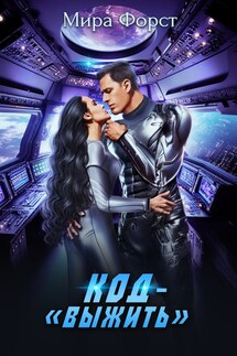 Код - выжить - Мира Форст