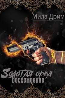 Золотая орда. Восхождение - Мила Дрим