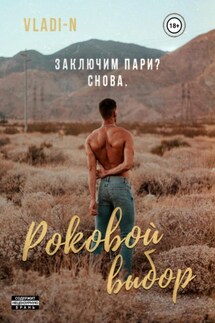 Роковой выбор - Vladi N