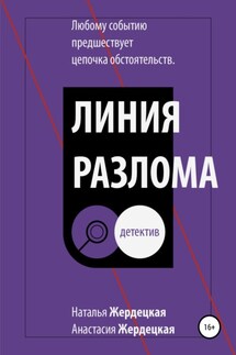 Линия разлома - Наталья Львовна Жердецкая, Анастасия Олеговна Жердецкая