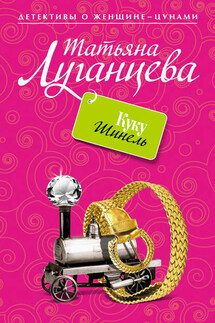 Куку Шинель - Татьяна Луганцева