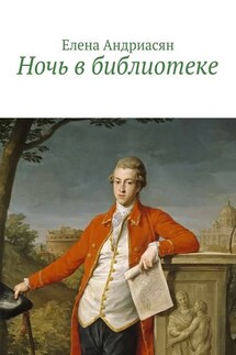 Ночь в библиотеке - Елена Андриасян