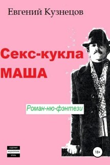 Секс-кукла Маша - Евгений Кузнецов