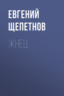 Жнец - Евгений Щепетнов