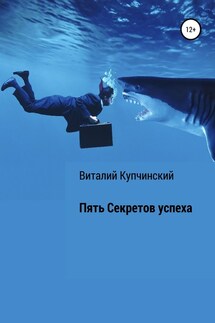 Пять секретов успеха - Виталий Купчинский