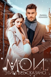 Мои. Этим все сказано - Елена Третьякова, Лина Леманн