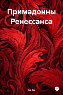Примадонны Ренессанса - Ева Арк