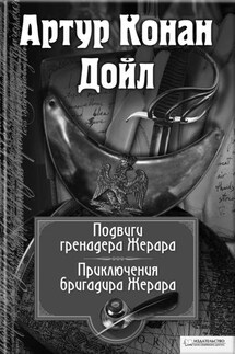 Подвиги бригадира Жерара. Приключения бригадира Жерара (сборник) - Артур Дойл