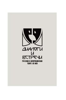 Диалоги и встречи - Коллектив авторов