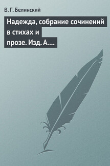 Надежда, собрание сочинений в стихах и прозе. Изд. А. Кульчицкий - Виссарион Белинский