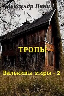 Тропы - Александр Панин