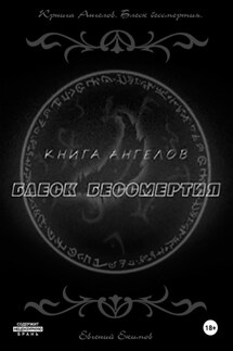 Книга ангелов. Блеск бессмертия - Евгений Екимов