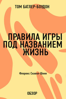 Правила игры под названием жизнь. Флоренс Скавел-Шинн (обзор) - Том Батлер-Боудон