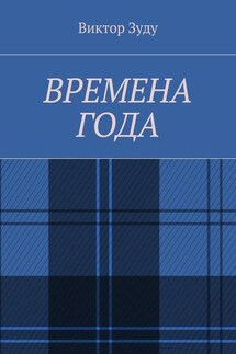 Времена года. Стихи о природе и её преображениях - Виктор Зуду
