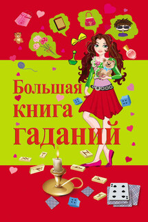 Большая книга гаданий - Виктор Барановский