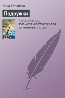 Подружки - Нина Артюхова