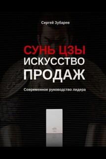 Сунь Цзы. Искусство продаж. Современное руководство лидера - Сергей Зубарев