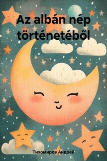 Az albán nép történetéből - Андрей Тихомиров
