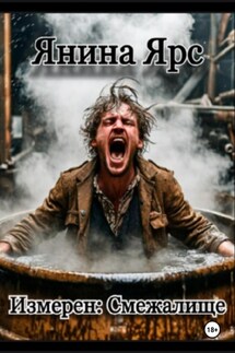 Измерен: Смежалище - Янина Ярс