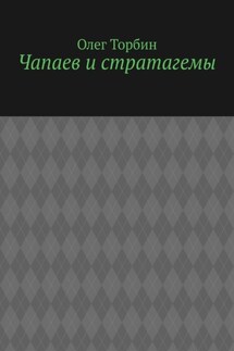 Чапаев и стратагемы - Олег Торбин