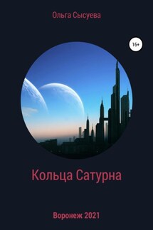 Кольца Сатурна - Ольга Сысуева