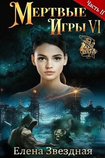 Мертвые игры 6. Дыхание смерти. Часть II - Елена Звездная