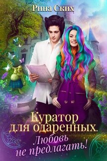 Куратор для одаренных. Любовь не предлагать! - Рина Ских