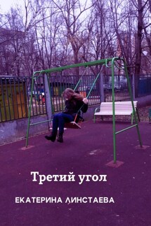 Третий угол - Екатерина Линстаева